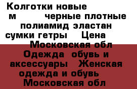 Колготки новые voque 44 46 м 70 den черные плотные полиамид эластан сумки гетры  › Цена ­ 3 500 - Московская обл. Одежда, обувь и аксессуары » Женская одежда и обувь   . Московская обл.
